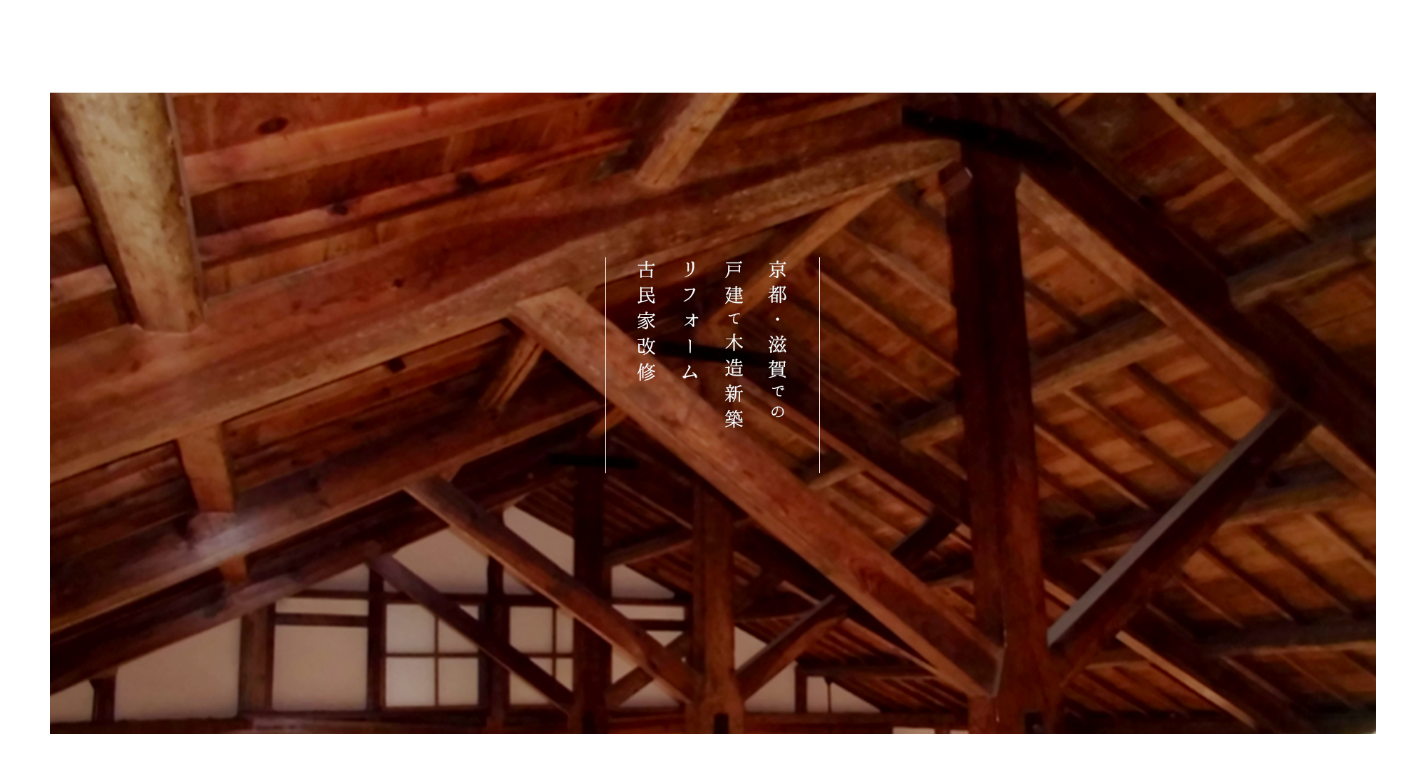 京都・滋賀での戸建て木造新築・リフォーム・古民家改修